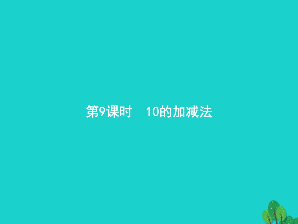 2022一年级数学上册56_10的认识和加减法第9课时10的加减法课件新人教版