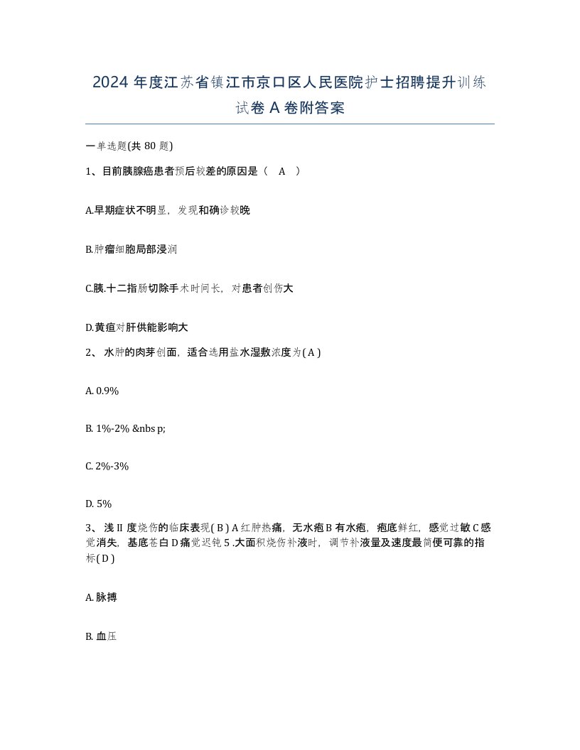 2024年度江苏省镇江市京口区人民医院护士招聘提升训练试卷A卷附答案