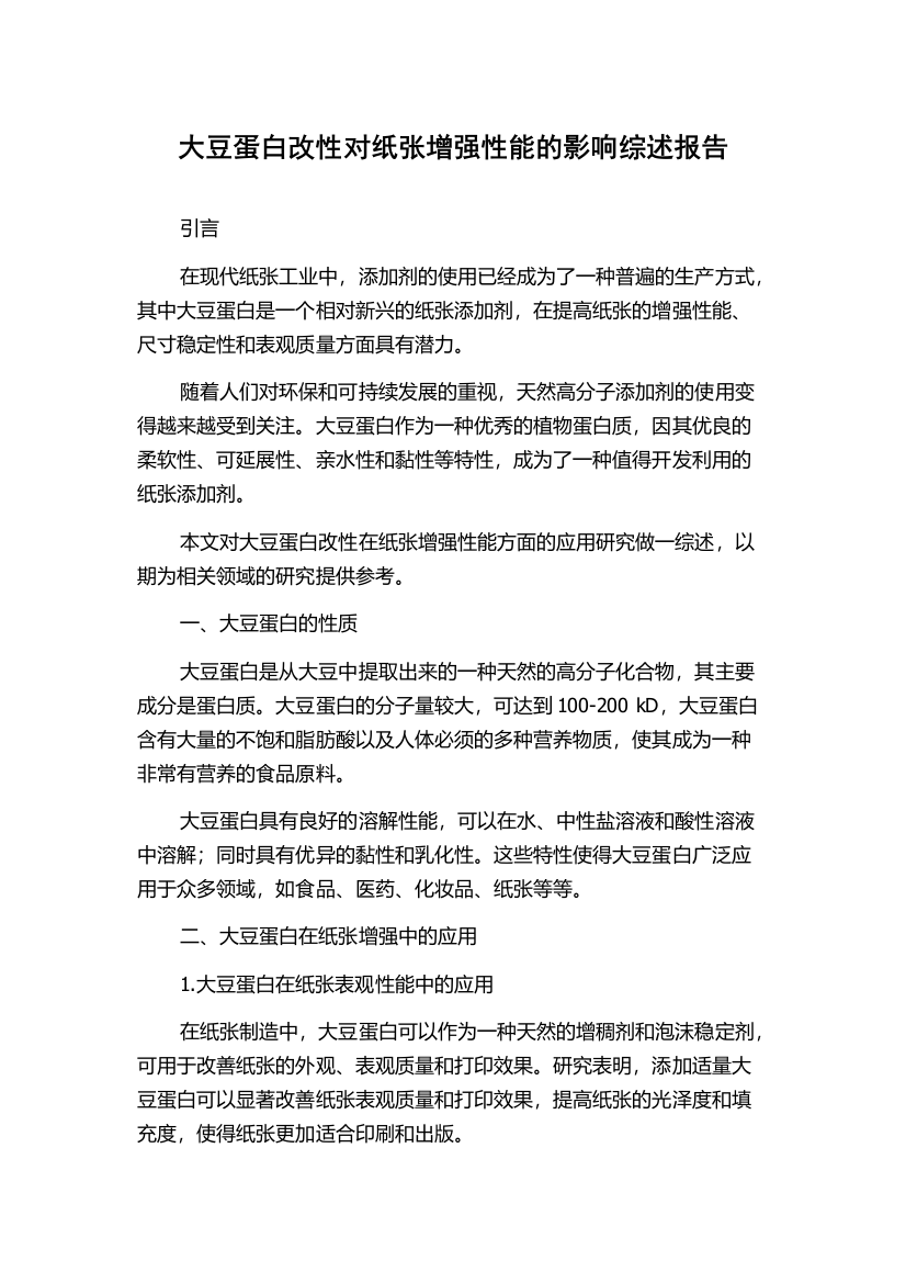 大豆蛋白改性对纸张增强性能的影响综述报告