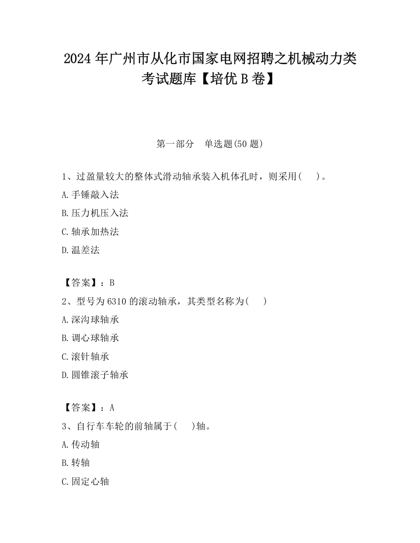 2024年广州市从化市国家电网招聘之机械动力类考试题库【培优B卷】