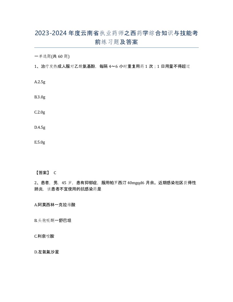 2023-2024年度云南省执业药师之西药学综合知识与技能考前练习题及答案