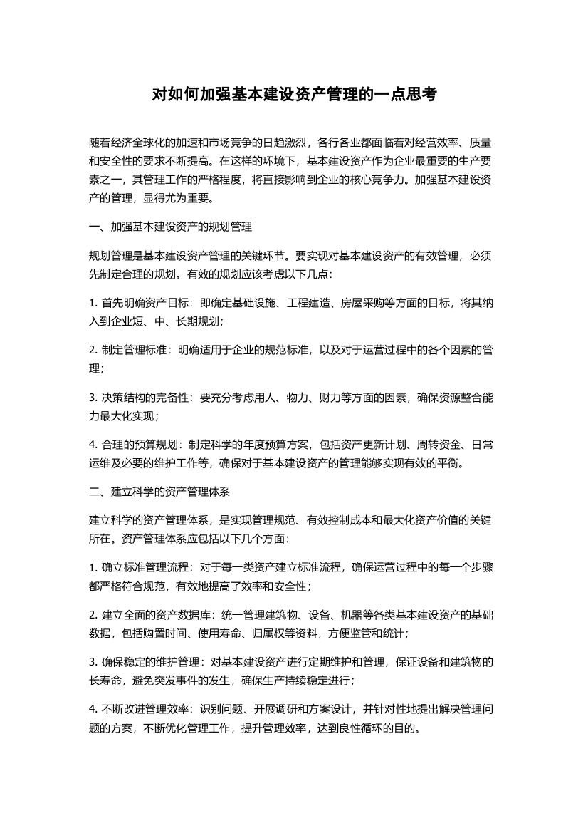 对如何加强基本建设资产管理的一点思考