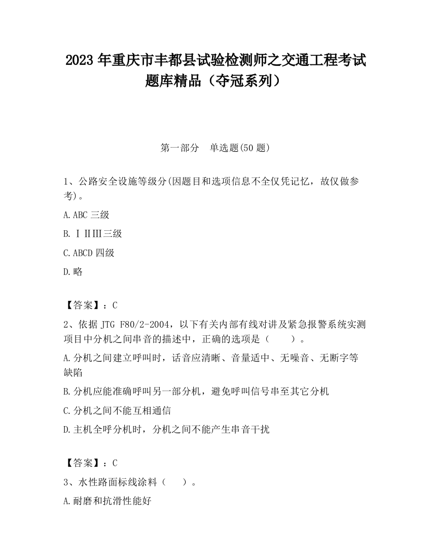 2023年重庆市丰都县试验检测师之交通工程考试题库精品（夺冠系列）