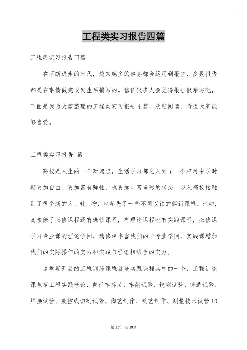 工程类实习报告四篇例文3