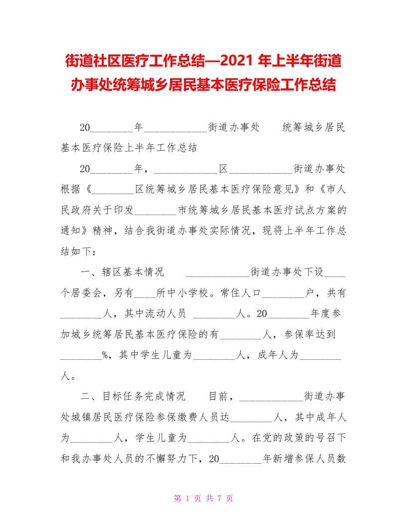 街道社区医疗工作总结—2022年上半年街道办事处统筹城乡居民基本医疗保险工作总结