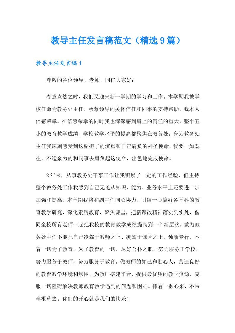 教导主任发言稿范文（精选9篇）