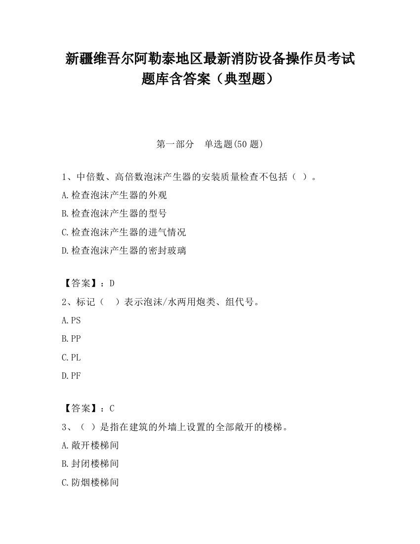 新疆维吾尔阿勒泰地区最新消防设备操作员考试题库含答案（典型题）