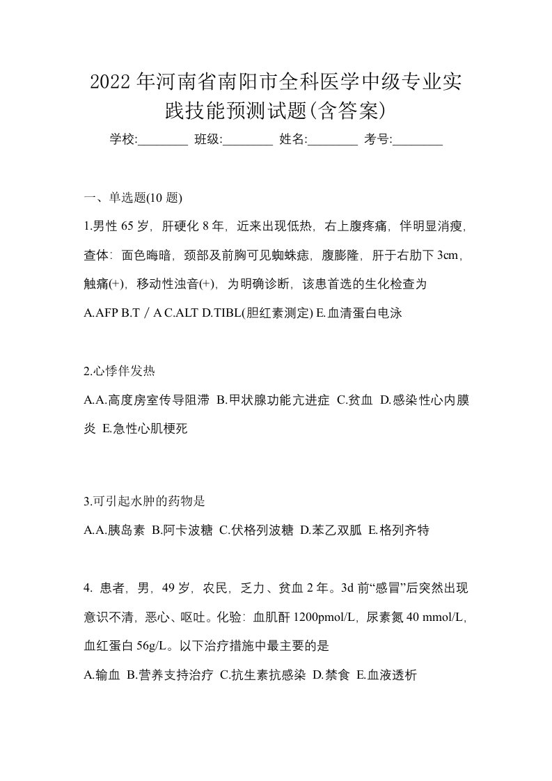 2022年河南省南阳市全科医学中级专业实践技能预测试题含答案