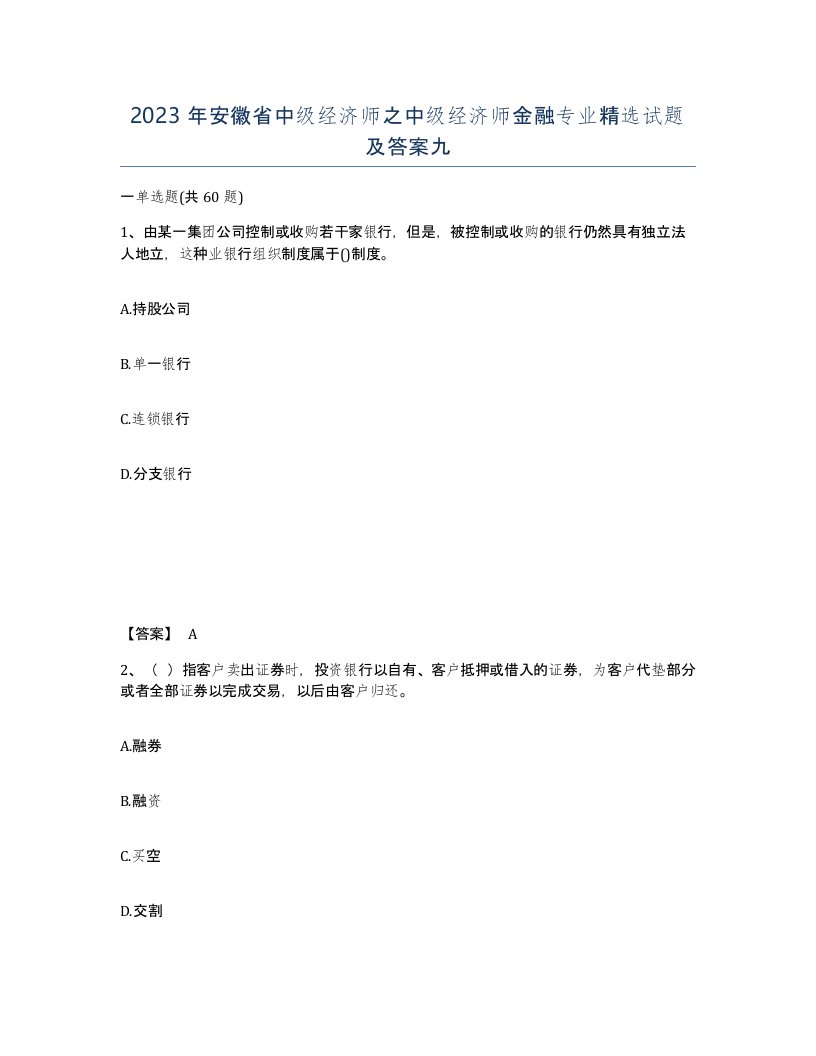 2023年安徽省中级经济师之中级经济师金融专业试题及答案九