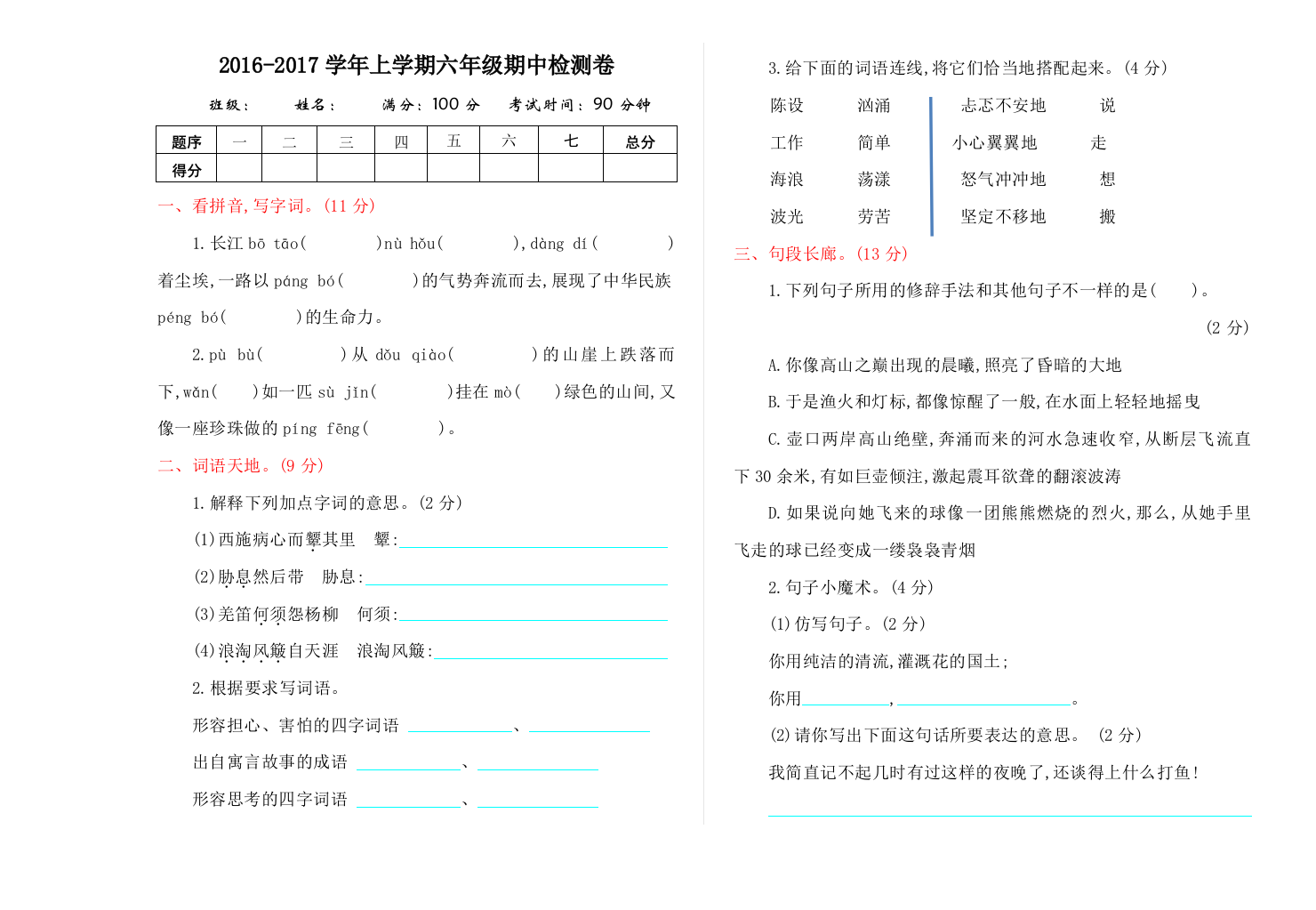 2016年北师大版六年级语文上册期中测试卷及答案