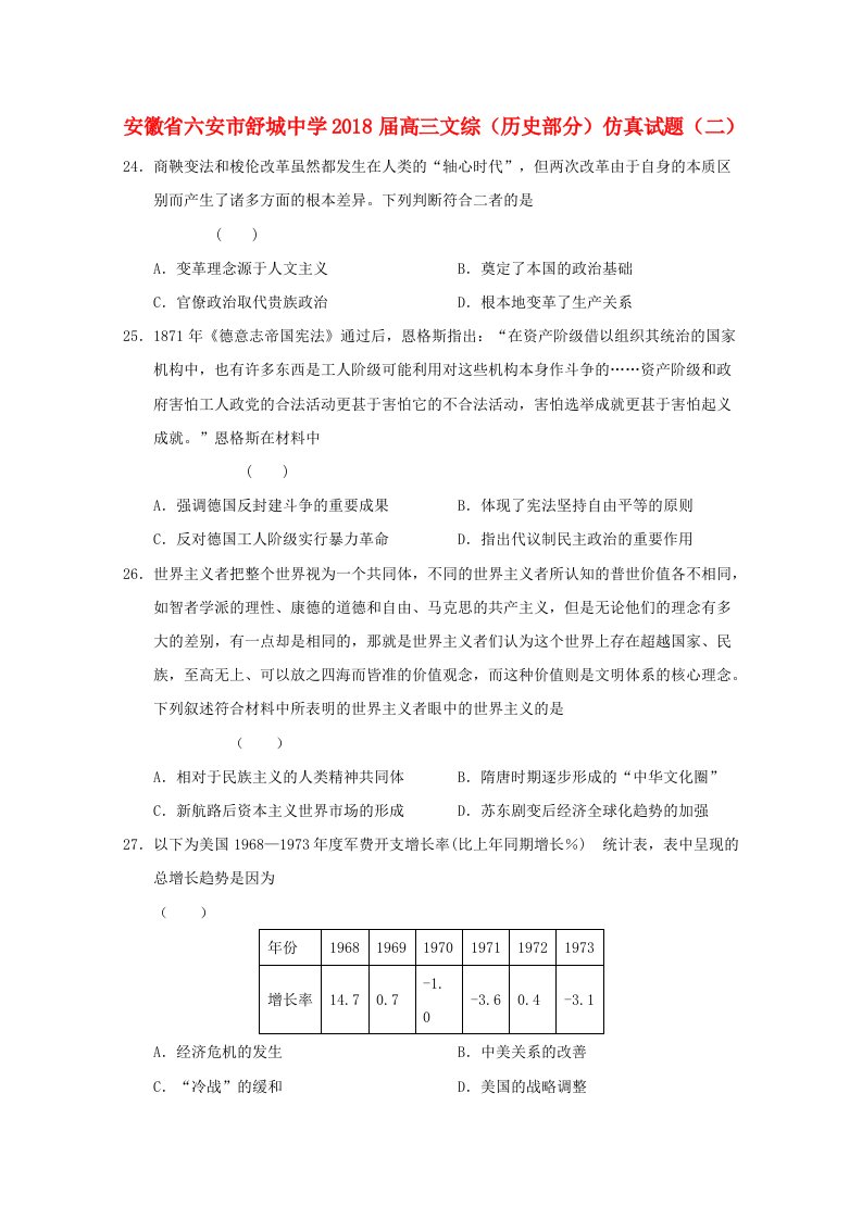 安徽省六安市舒城中学高三文综历史部分仿真试题二