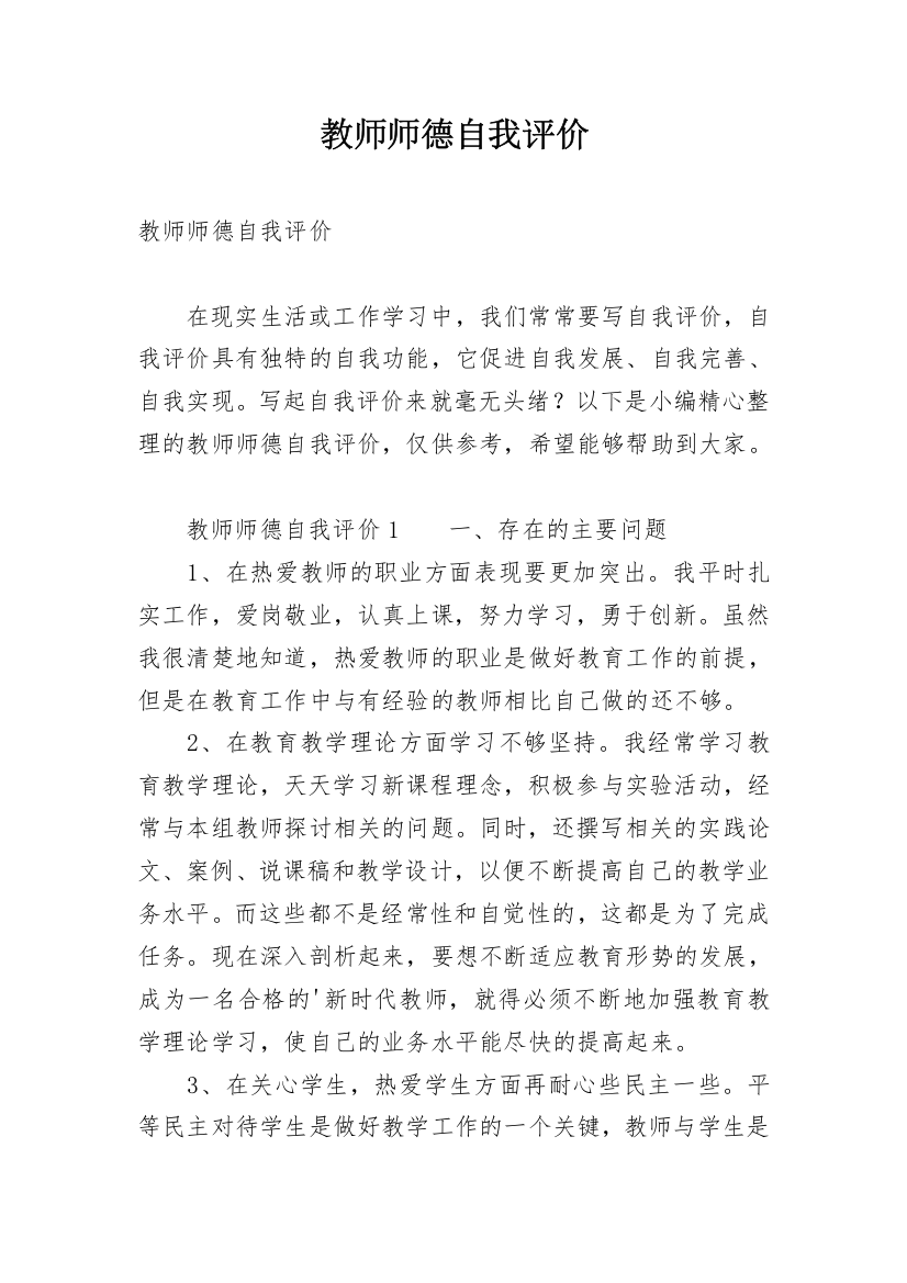 教师师德自我评价_5