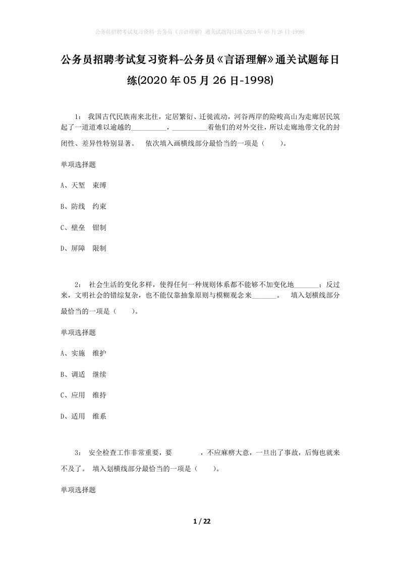 公务员招聘考试复习资料-公务员言语理解通关试题每日练2020年05月26日-1998