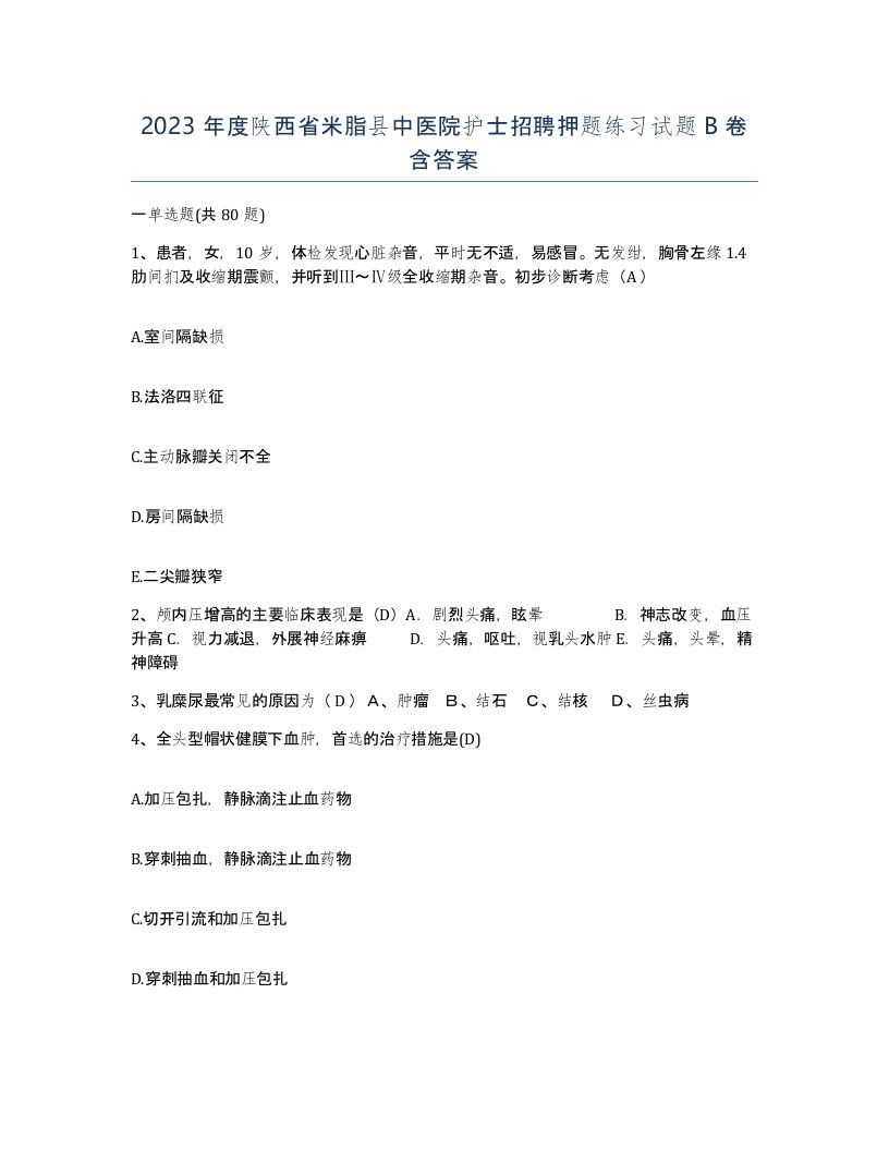 2023年度陕西省米脂县中医院护士招聘押题练习试题B卷含答案