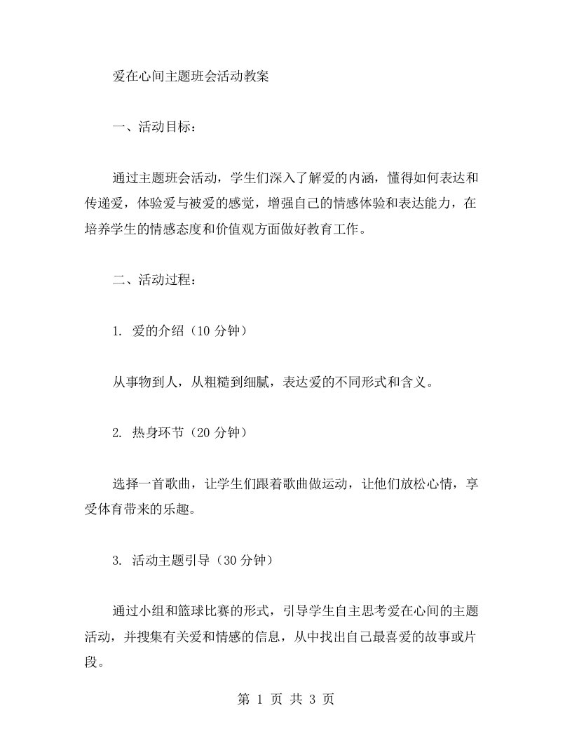 爱在心间主题班会活动教案