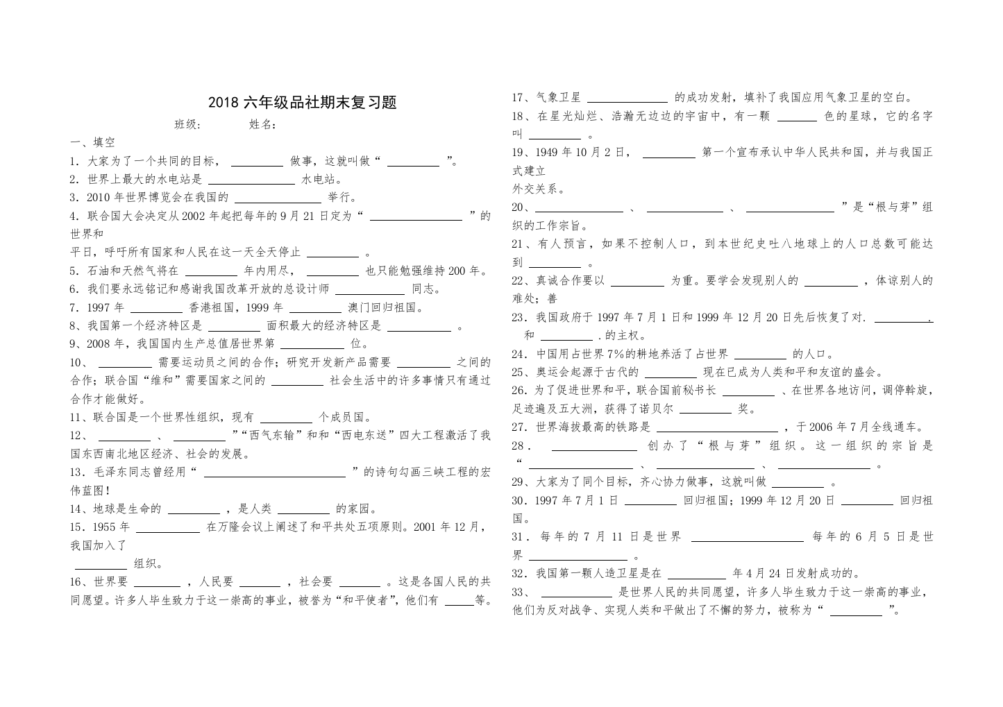 2018六年级品社期末复习题