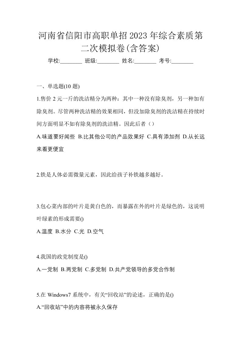 河南省信阳市高职单招2023年综合素质第二次模拟卷含答案