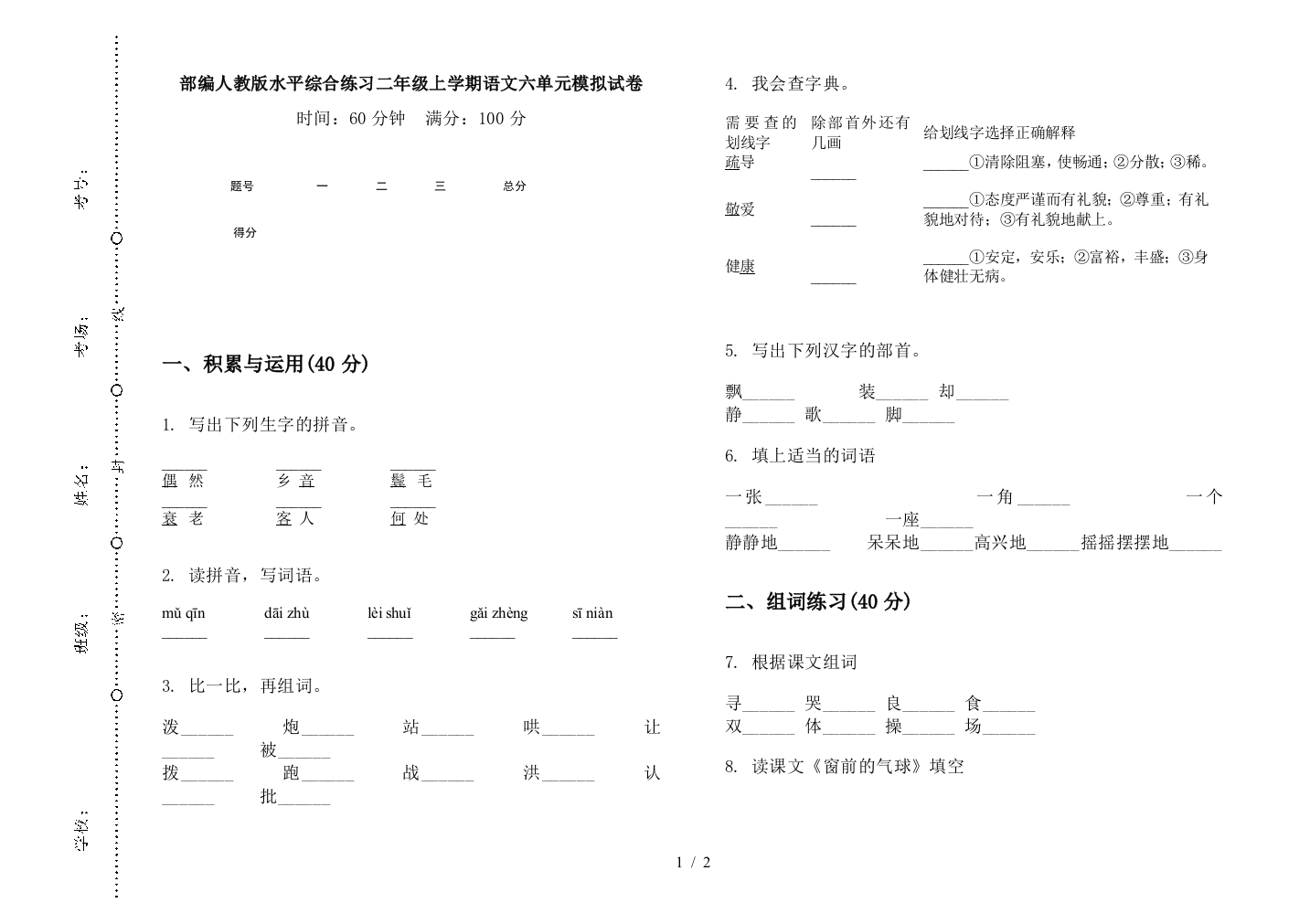 部编人教版水平综合练习二年级上学期语文六单元模拟试卷