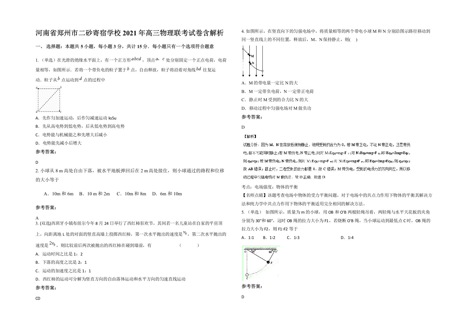 河南省郑州市二砂寄宿学校2021年高三物理联考试卷含解析