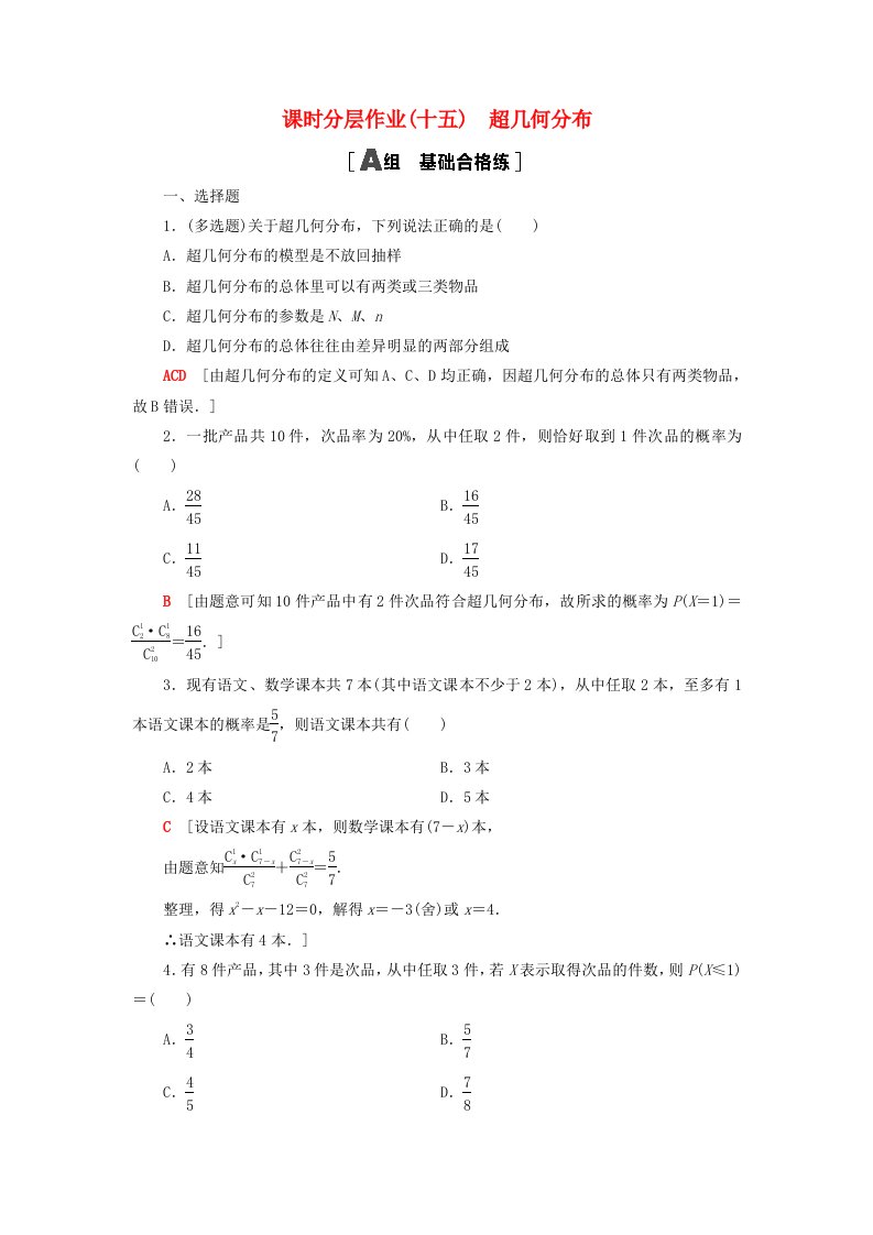 2023新教材高中数学课时分层作业15超几何分布新人教A版选择性必修第三册