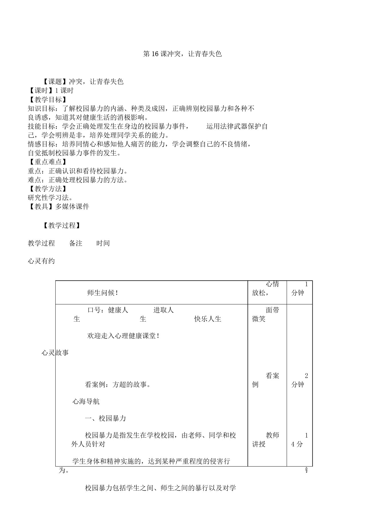 心理健康教育教案第16课冲突,让青春失色