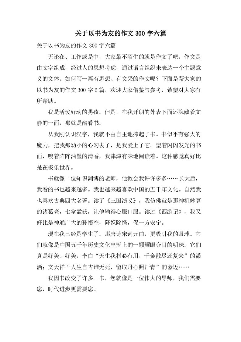 关于以书为友的作文300字六篇