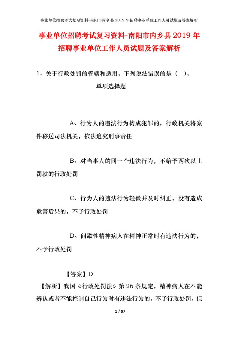 事业单位招聘考试复习资料-南阳市内乡县2019年招聘事业单位工作人员试题及答案解析