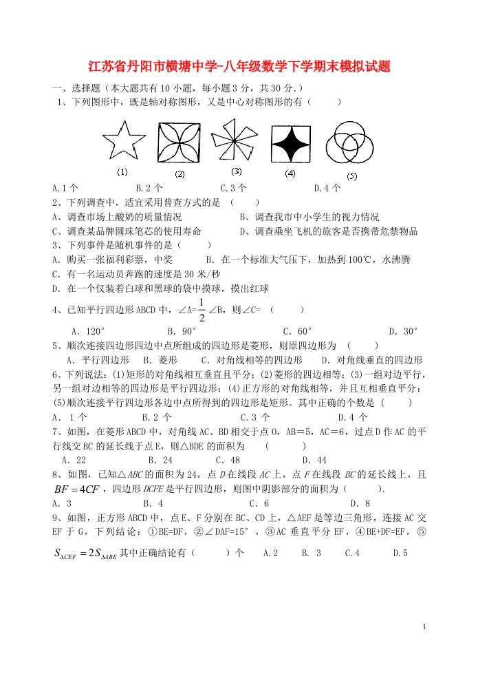 江苏省丹阳市横塘中学八级数学下学期末模拟试题（无答案）