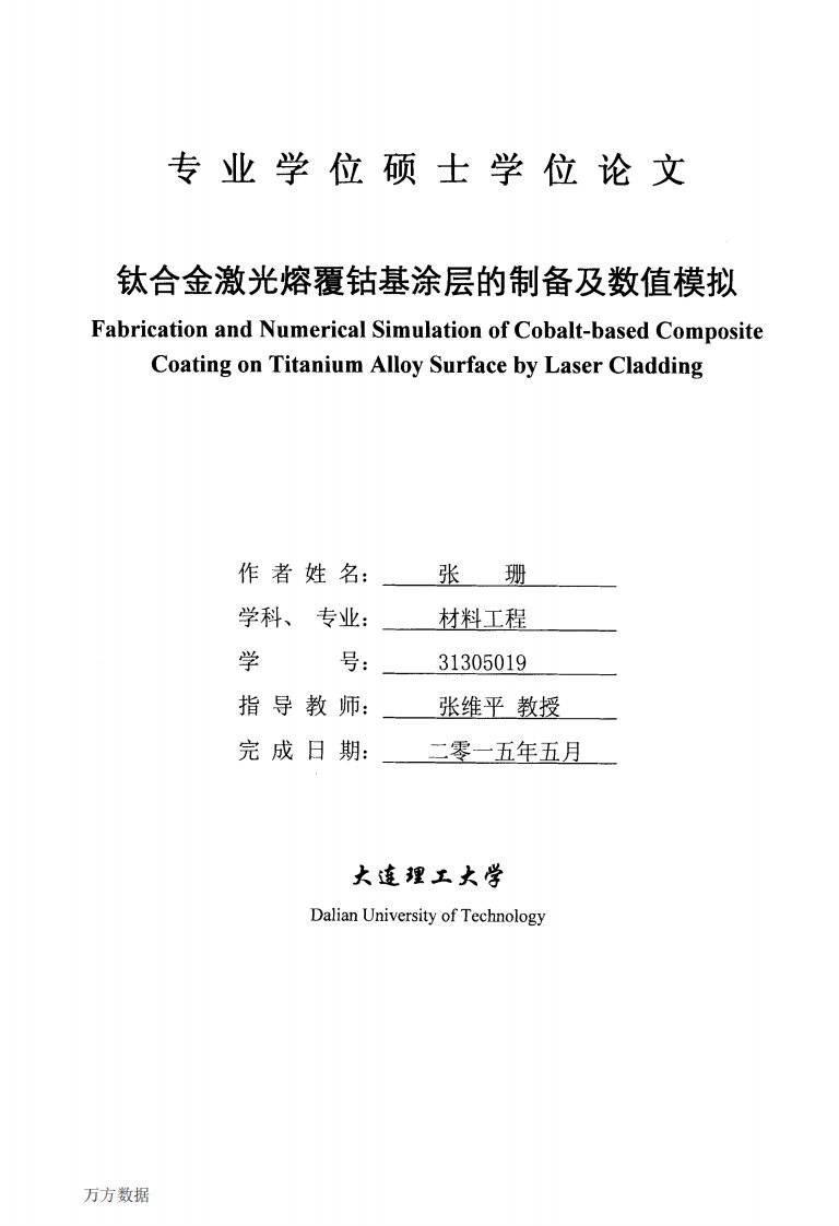 钛合金激光熔覆钴基涂层的制备及数值模拟