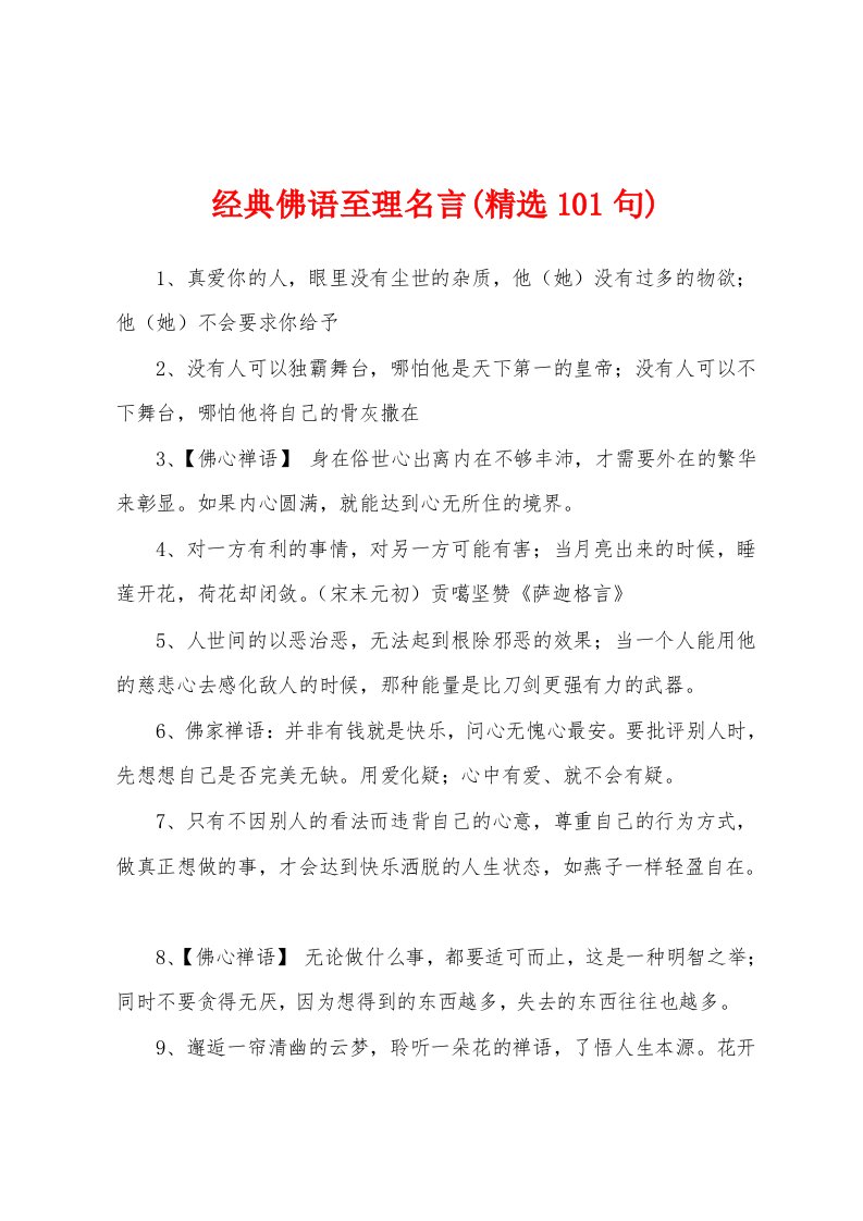 经典佛语至理名言(精选101句)