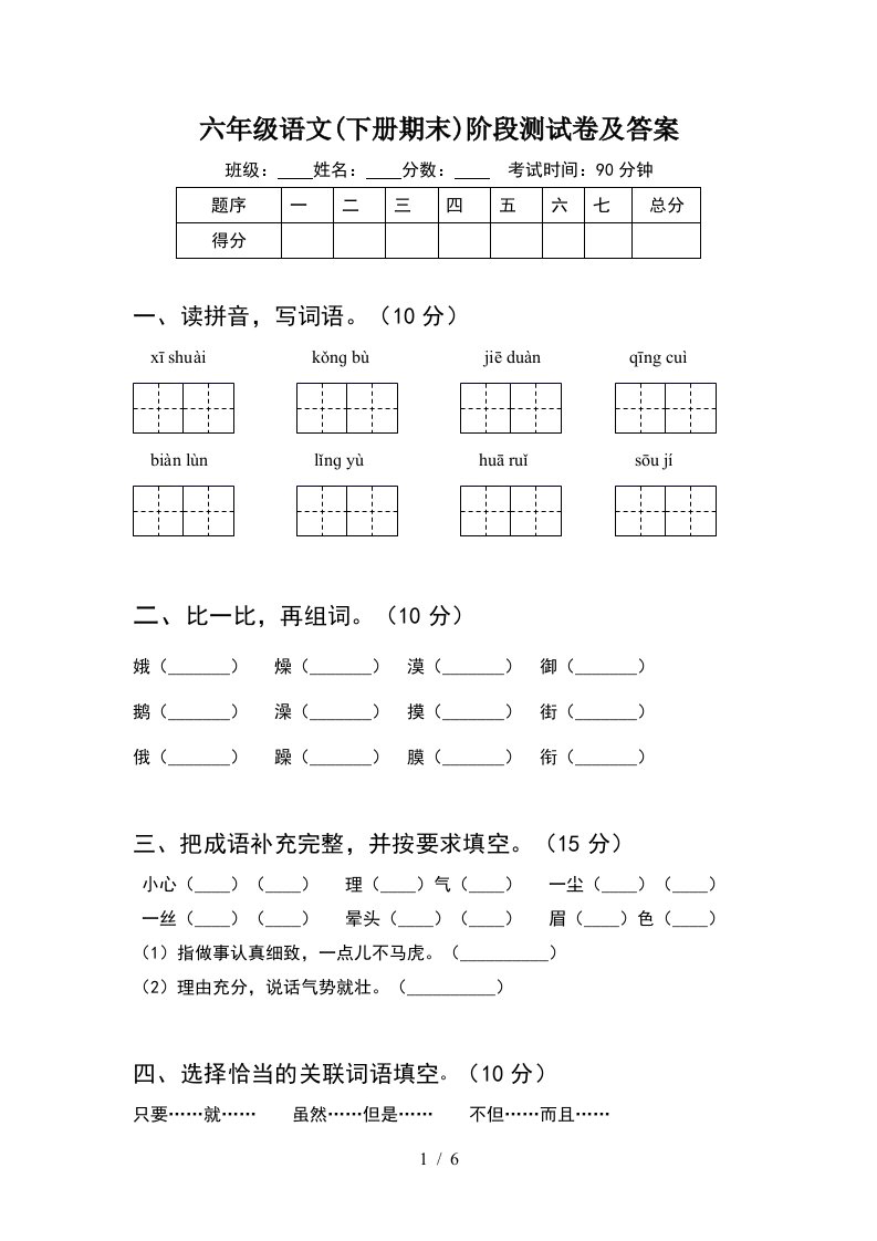 六年级语文下册期末阶段测试卷及答案