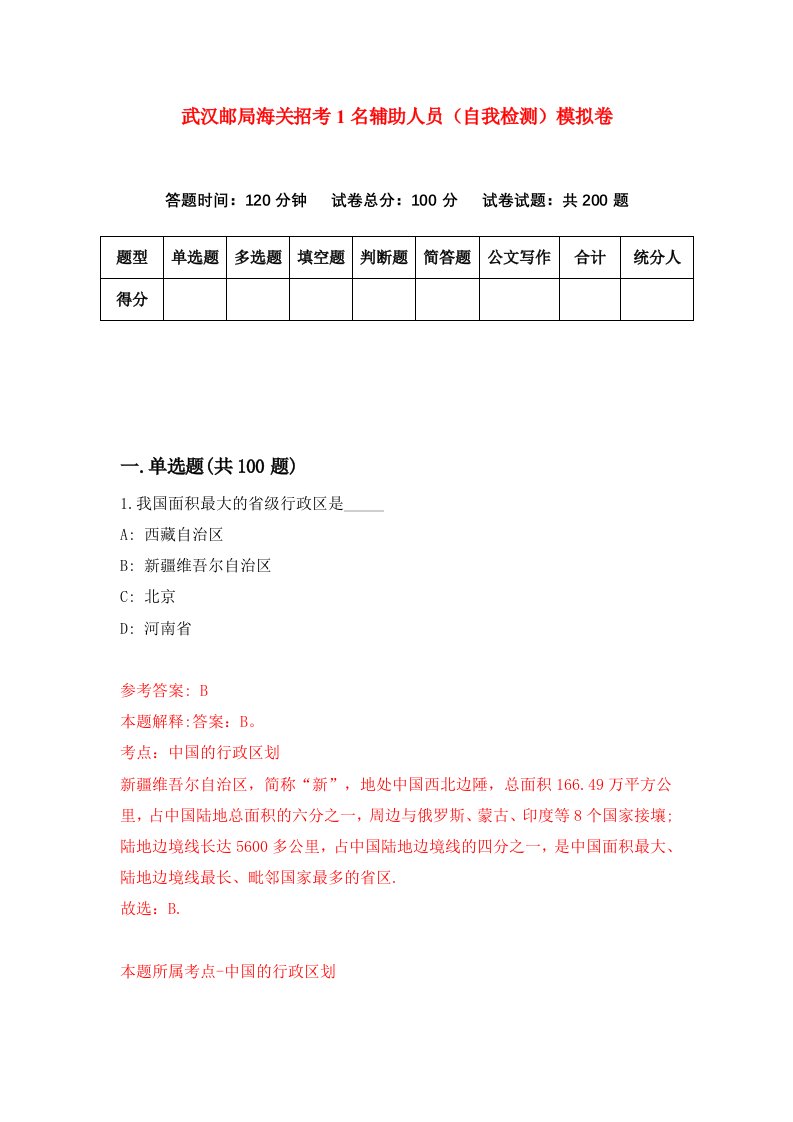 武汉邮局海关招考1名辅助人员自我检测模拟卷第9期