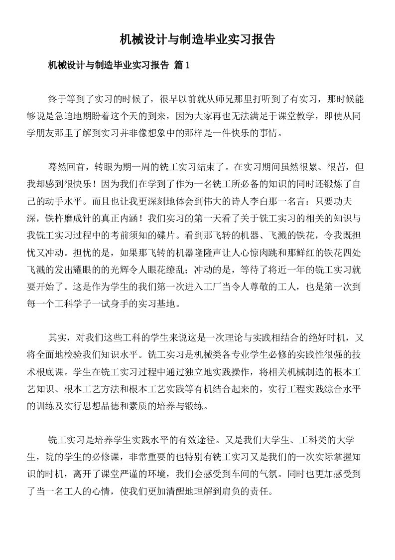 机械设计与制造毕业实习报告