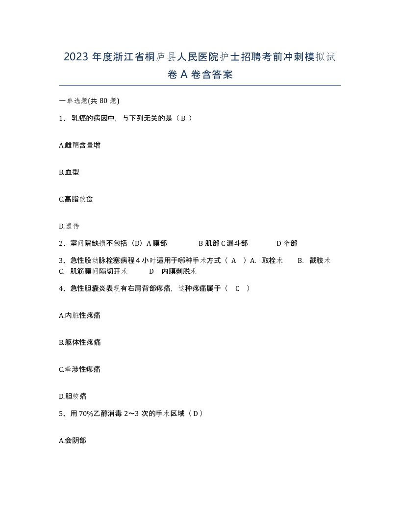 2023年度浙江省桐庐县人民医院护士招聘考前冲刺模拟试卷A卷含答案