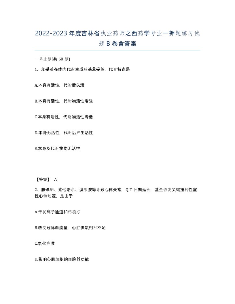 2022-2023年度吉林省执业药师之西药学专业一押题练习试题B卷含答案