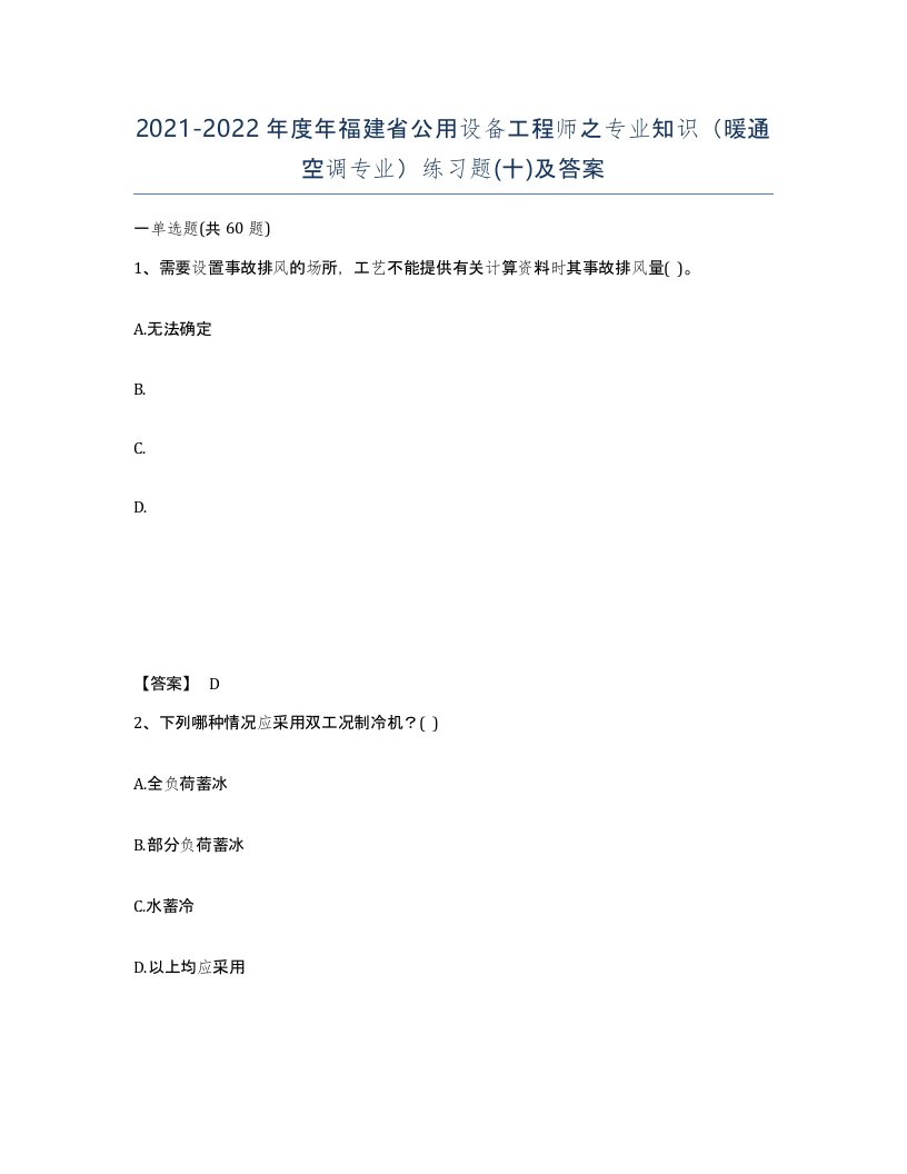 2021-2022年度年福建省公用设备工程师之专业知识暖通空调专业练习题十及答案