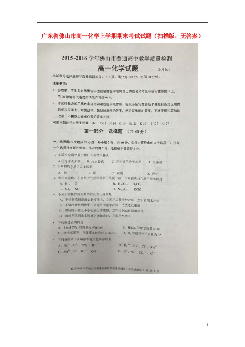 广东省佛山市高一化学上学期期末考试试题（扫描版，无答案）