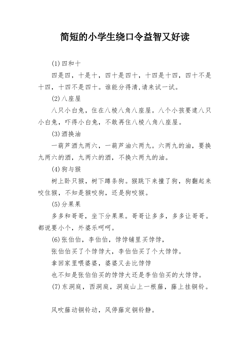 简短的小学生绕口令益智又好读_1