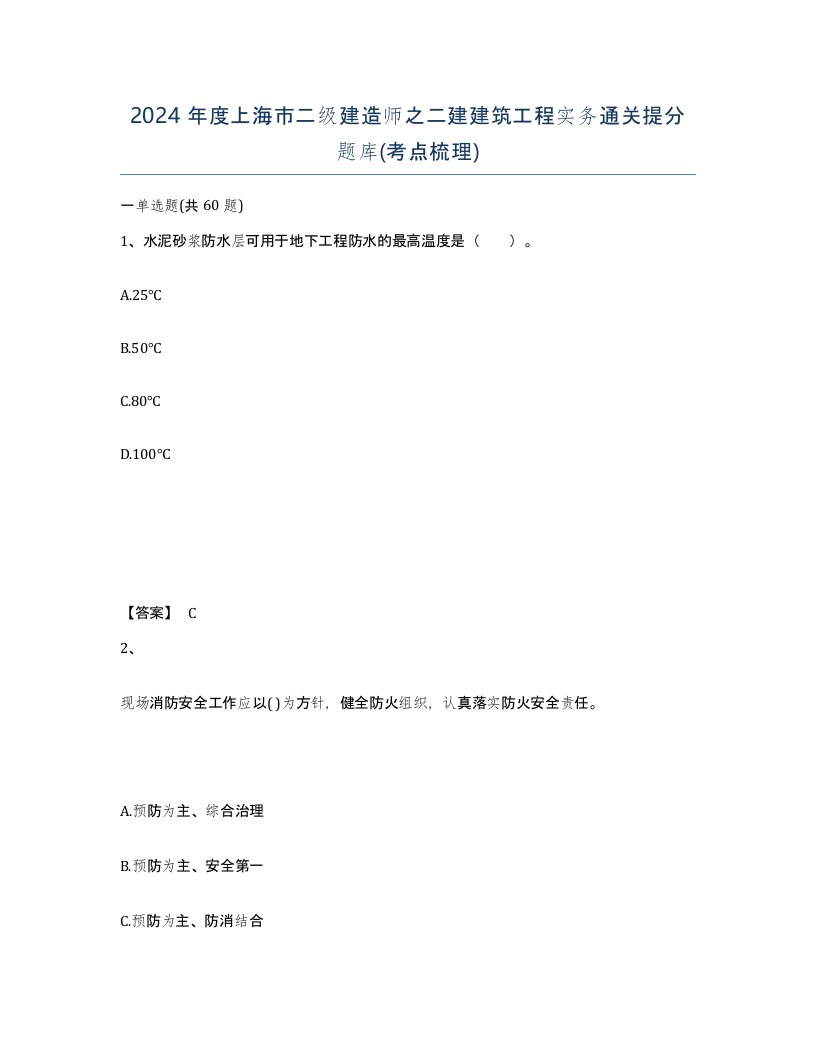 2024年度上海市二级建造师之二建建筑工程实务通关提分题库考点梳理