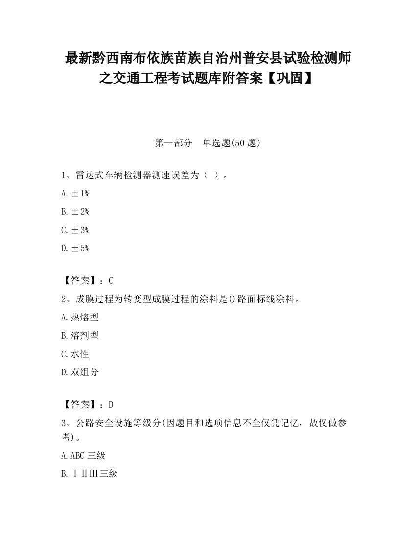 最新黔西南布依族苗族自治州普安县试验检测师之交通工程考试题库附答案【巩固】