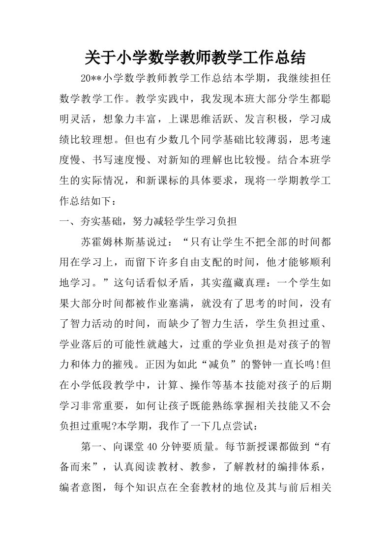 关于小学数学教师教学工作总结.doc