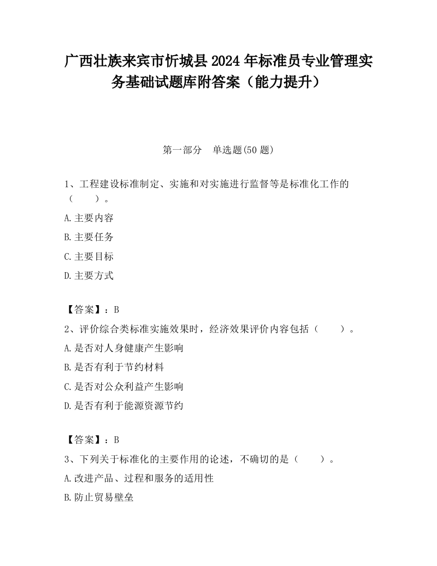 广西壮族来宾市忻城县2024年标准员专业管理实务基础试题库附答案（能力提升）