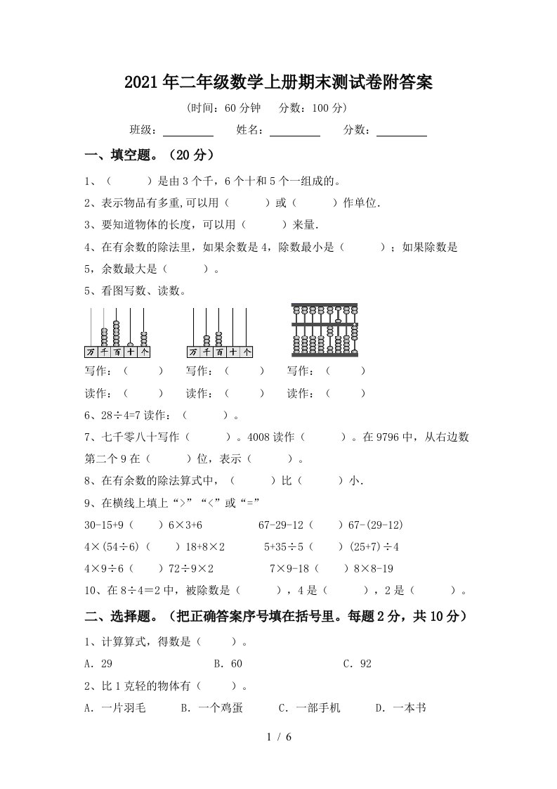 2021年二年级数学上册期末测试卷附答案