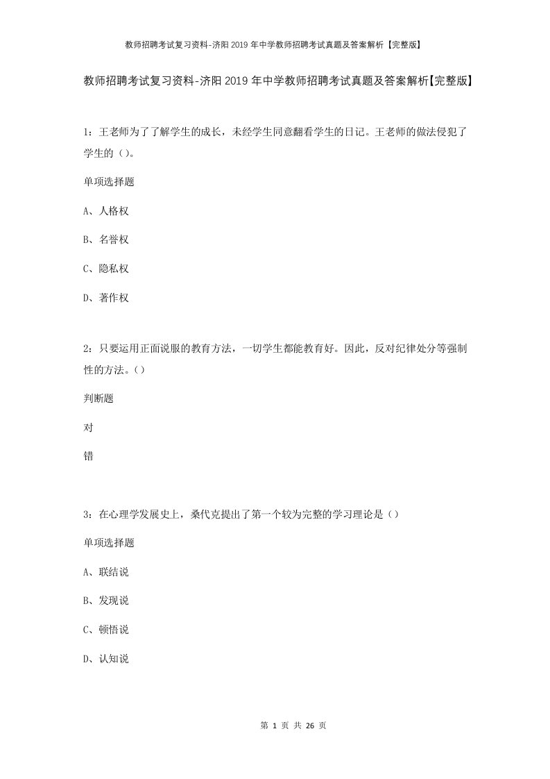 教师招聘考试复习资料-济阳2019年中学教师招聘考试真题及答案解析完整版