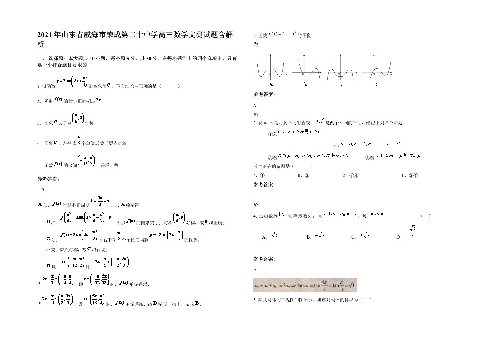 2021年山东省威海市荣成第二十中学高三数学文测试题含解析