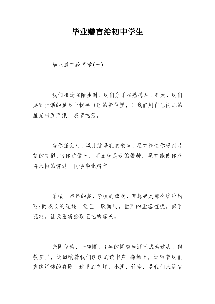 毕业赠言给初中学生