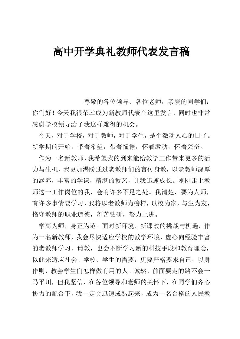 高中开学典礼教师代表发言稿