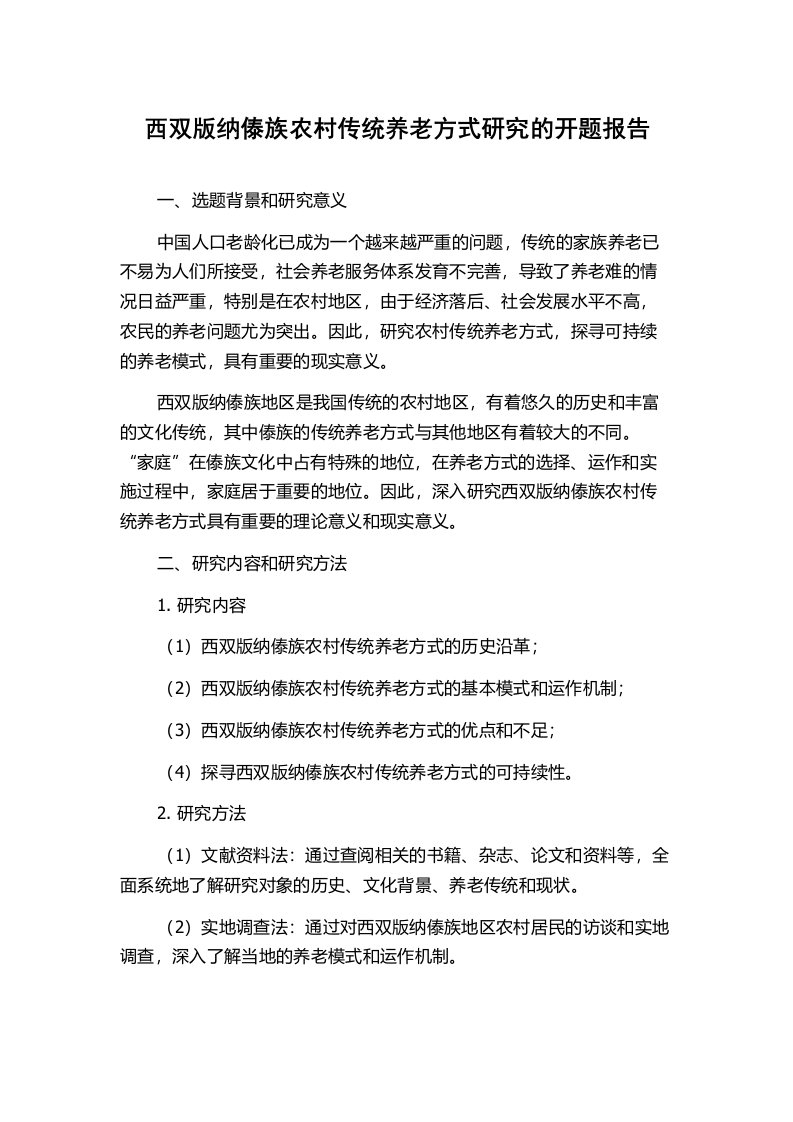 西双版纳傣族农村传统养老方式研究的开题报告