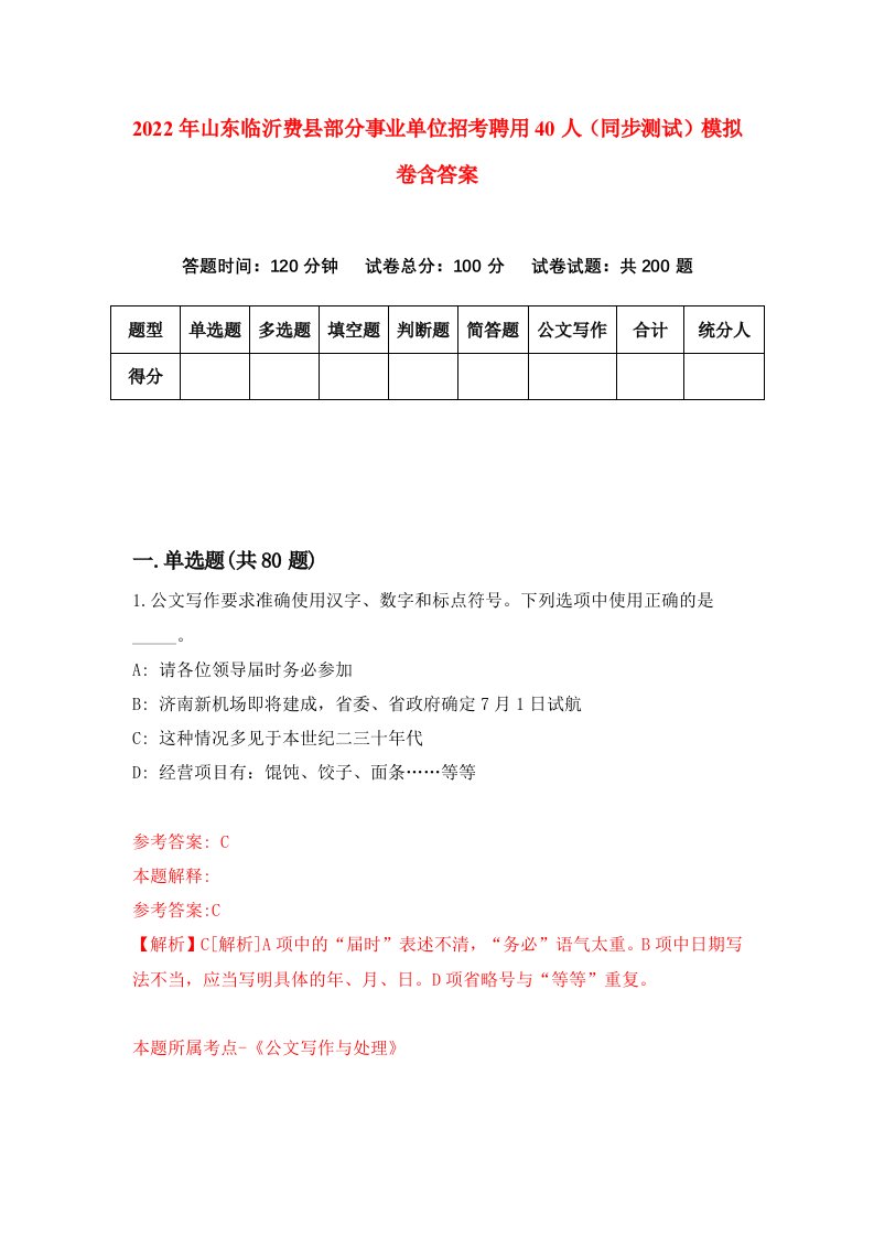 2022年山东临沂费县部分事业单位招考聘用40人同步测试模拟卷含答案6