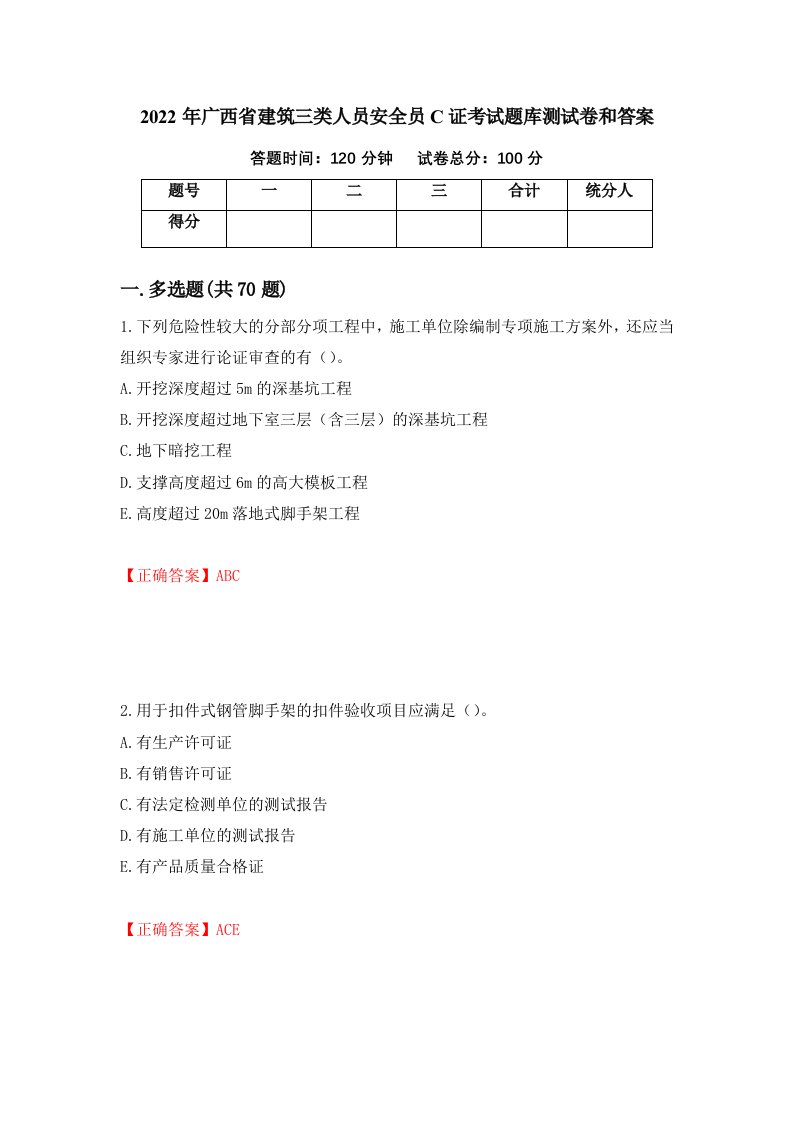 2022年广西省建筑三类人员安全员C证考试题库测试卷和答案13